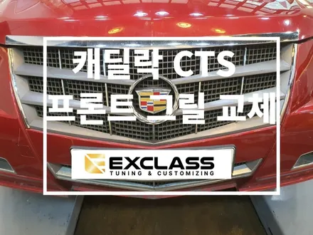 캐딜락 CTS 2세대 라지에다 그릴 교체 작업 튜닝전문점 김해 장유 율하 / 경남 김해
