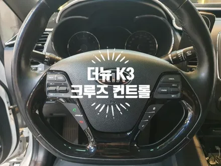 더뉴K3 크루즈컨트롤 정속 주행 순정옵션 오토크루즈 컨트롤 자동차 튜닝전문점 경남 김해 / 경남 김해