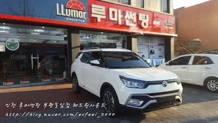 인천 썬팅잘하는곳 추천 -  [루마썬팅 부평동암점] 티볼리 루마 아티젠 열차단썬팅