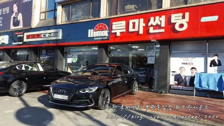 차주들의 썬팅 로망 루마 버텍스! <루마썬팅 부평동암점> 그랜저IG
