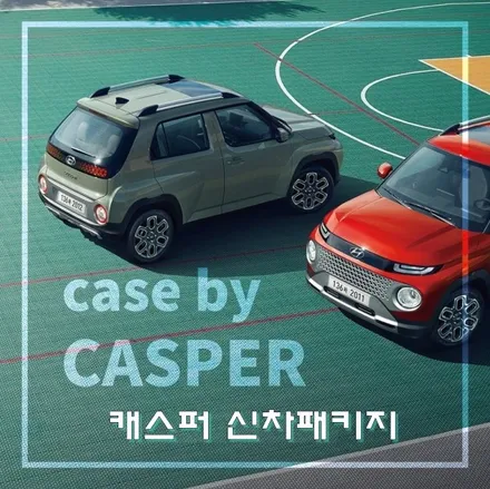[인천썬팅] 현대 캐스퍼 신차패키지 안내.