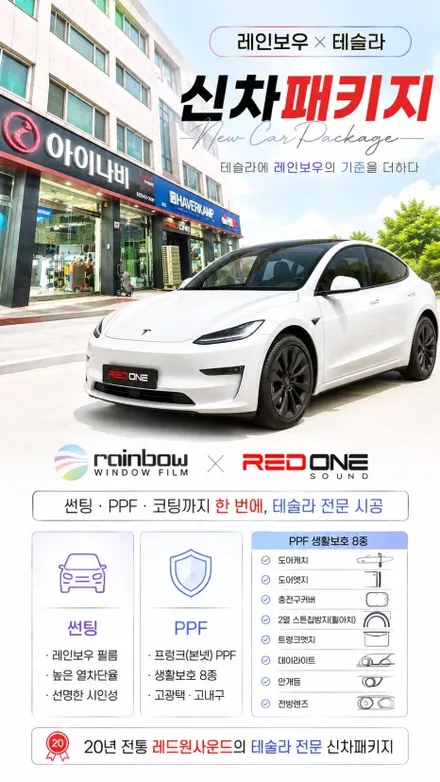 [레드원 테슬라 신차패키지] 테슬라 모델Y 주니퍼 - 레인보우 Premium IS200 썬팅 · 프렁크 PPF / 생활보호 PPF