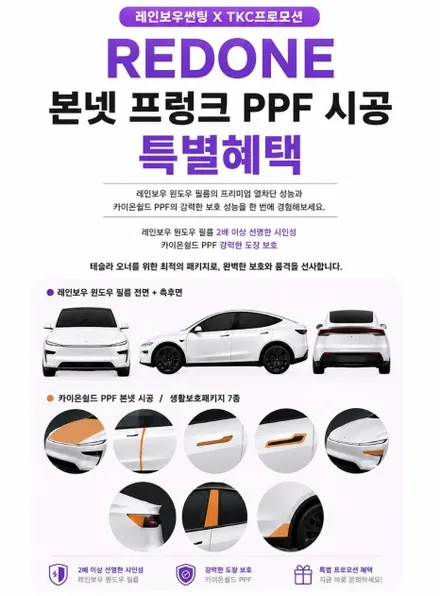 [레드원 테슬라 신차패키지] 테슬라 모델Y 주니퍼 - 레인보우 Premium IS200 썬팅 · 프렁크 PPF / 생활보호 PPF