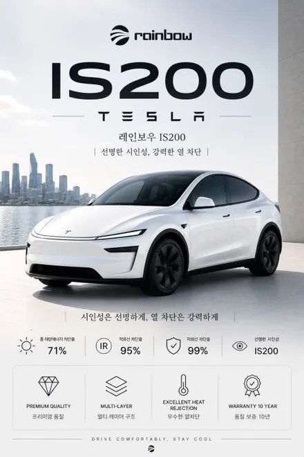 [레드원 테슬라 신차패키지] 테슬라 모델Y 주니퍼 - 레인보우 Premium IS200 썬팅 · 프렁크 PPF / 생활보호 PPF