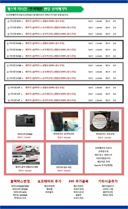 [공지] [인천썬팅] 루마버텍스 · 아이나비 칼트윈 · 하버캠프 · 티나인 - 레드원사운드 신차패키지 안내