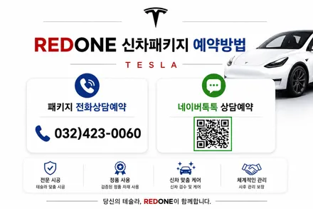 [레드원 테슬라 전문매장] 테슬라의 모든것 올인원 신차패키지 - 썬팅·PPF·블랙박스·보조배터리·요크핸들·선쉐이드·오토프렁크·오토도어