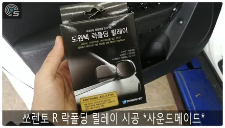 쏘렌토R 락폴딩 릴레이 시공 *사운드메이드* / 부산 진구, 김해