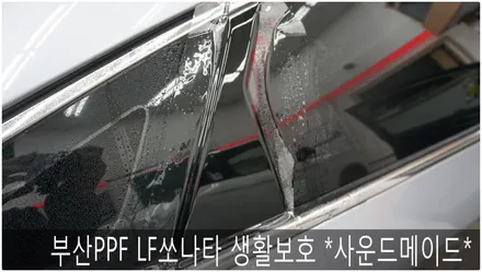 부산PPF LF쏘나타 생활보호 *사운드메이드* / 부산 진구, 김해