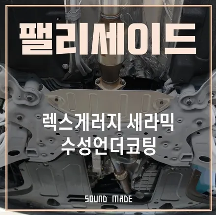 팰리세이드 렉스게러지 세라믹 R-16 언더코팅시공기 / 부산 진구, 김해