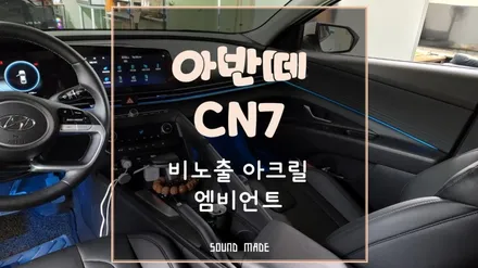 아반떼CN7 비노출 아크릴 엠비언트 순정연동 시공기 / 부산 진구, 김해