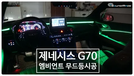 제네시스 G70 엠비언트 무드등 / 부산 진구, 김해