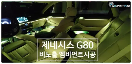 제네시스 DH G80 비노출 엠비언트 / 부산 진구, 김해