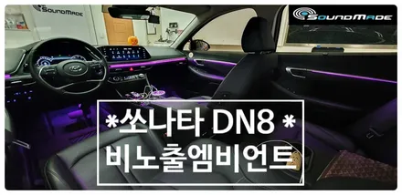 쏘나타 DN8 비노출엠비언트 맛집! / 부산 진구, 김해