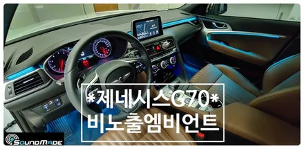 제네시스 G70 비노출엠비언트 부산입니다. / 부산 진구, 김해