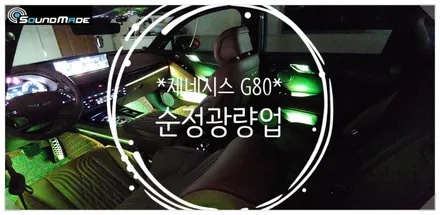 신형 제네시스 G80 순정광량업 / 부산 진구, 김해