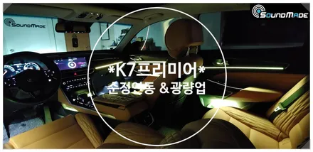 K7프리미어 비노출엠비언트 사운드메이드 / 부산 진구, 김해