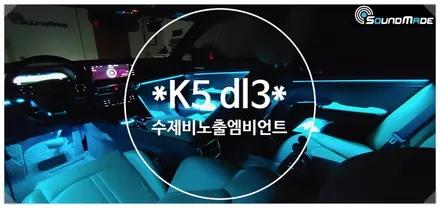 K5 dl3 수제몰딩 방식 엠비언트 / 부산 진구, 김해