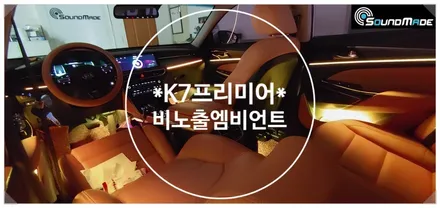 K7 프리미어 비노출엠비언트 / 부산 진구, 김해