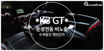 부산 엠비언트 전문점에서 K3 GT 순정연동 엠비언트 시공완료!! / 부산 진구, 김해
