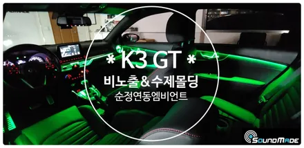 부산 K3 GT엠비언트 전문점 / 부산 진구, 김해