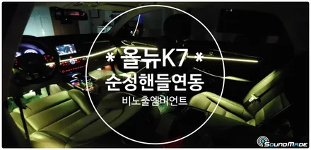 올뉴k7 비노출엠비언트를 더하다~ / 부산 진구, 김해