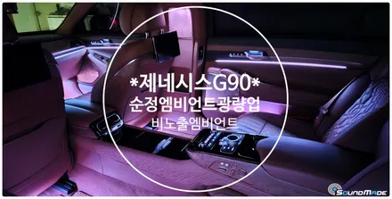 제네시스G90 순정엠비언트 광량업 부산입니다!! / 제네시스 / G90 / 부산 진구