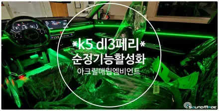 k5 dl3 순정기능 활성화 아크릴매립엠비언트 / 부산 진구, 김해