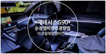 제네시스G90 순정엠비언트 광량업 시공기 / 부산 진구, 김해