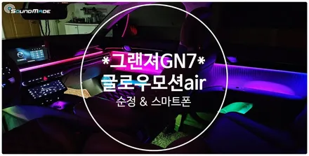 그랜져GN7 글로무오션air 시공기입니다. / 부산 진구, 김해