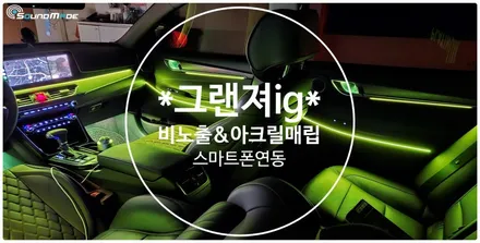 그랜져ig 비노출엠비언트&아크릴매립엠비언트 / 부산 진구, 김해