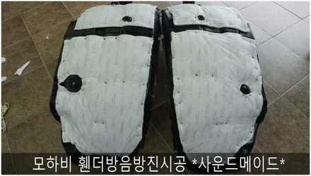 모하비 휀더방음방진 부산방음 *사운드메이드* / 부산 진구, 김해
