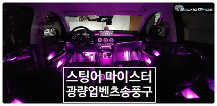 스팅어마이스터 벤츠송풍구 리어까지~ / 부산 진구, 김해
