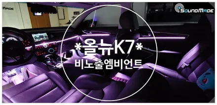 올뉴K7 비노출엠비언트는 사운드메이드입니다. / 부산 진구, 김해