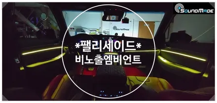 팰리세이드 비노출엠비언트는 사운드메이드에서!! / 부산 진구, 김해