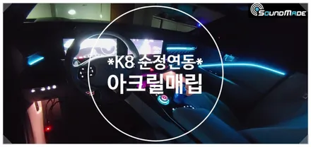 K8 아크릴매립 시공 사운드메이드에서!! / 부산 진구, 김해