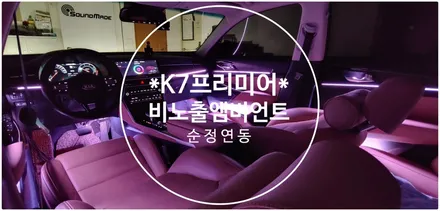 K7프리미어 비노출엠비언트의 정석! / 부산 진구, 김해