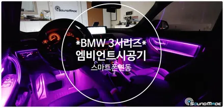 BMW 3시리즈 엠비언트 시공기~ / 부산 진구, 김해