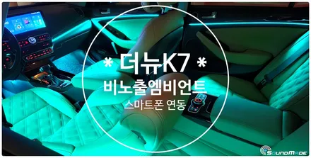 더뉴K7 비노출엠비언트는 이렇게!! / 기아 / 더 뉴 K7 / 부산 진구