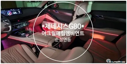 제네시스 G80 순정엠비언트 광량업 및 아크릴매립엠비언트 / 부산 진구, 김해