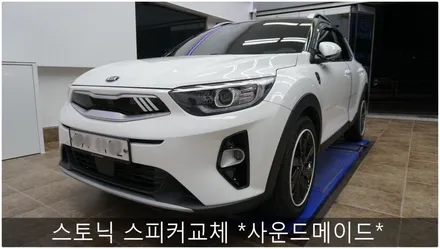 스토닉 프런트 스피커교체 *사운드메이드* / 부산 진구, 김해