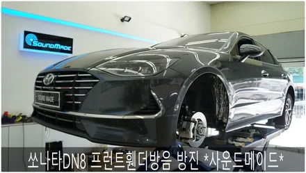 쏘나타 DN8 프런트휀더방음 방진 *사운드메이드* -st- / 부산 진구, 김해