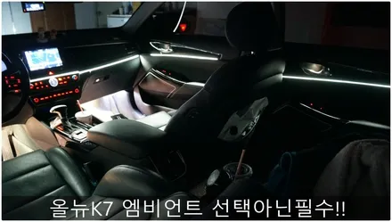 올뉴K7엠비언트 선택아닌필수!! / 부산 진구, 김해