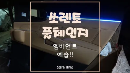 2020 쏘렌토 풀체인지 엠비언트 예습!! / 부산 진구, 김해