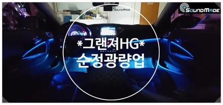 그랜져 HG 순정광량업 비노출엠비언트는 사운드메이드!! / 부산 진구, 김해