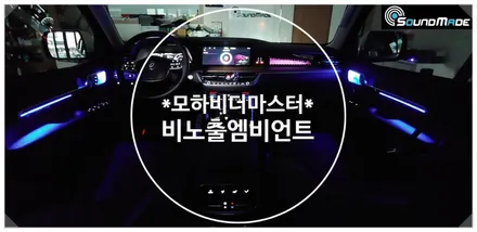 모하비 더 마스터 비노출엠비언트 사운드메이드입니다. / 부산 진구, 김해