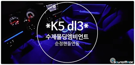 K5 dl3 수제몰딩 핸들순정연동으로~~ / 부산 진구, 김해