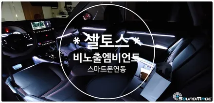 셀토스 비노출엠비언트 시공기! / 부산 진구, 김해