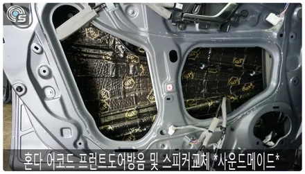 혼다 어코드 프런트 스피커교환 *사운드메이드* / 부산 진구, 김해