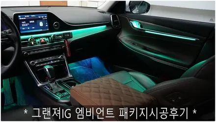 * 그랜져 IG 엠비언트 패키지시공기 * / 부산 진구, 김해