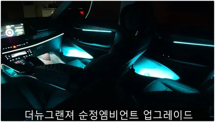 더뉴드랜져 순정엠비언트 업그레이드 / 부산 진구, 김해
